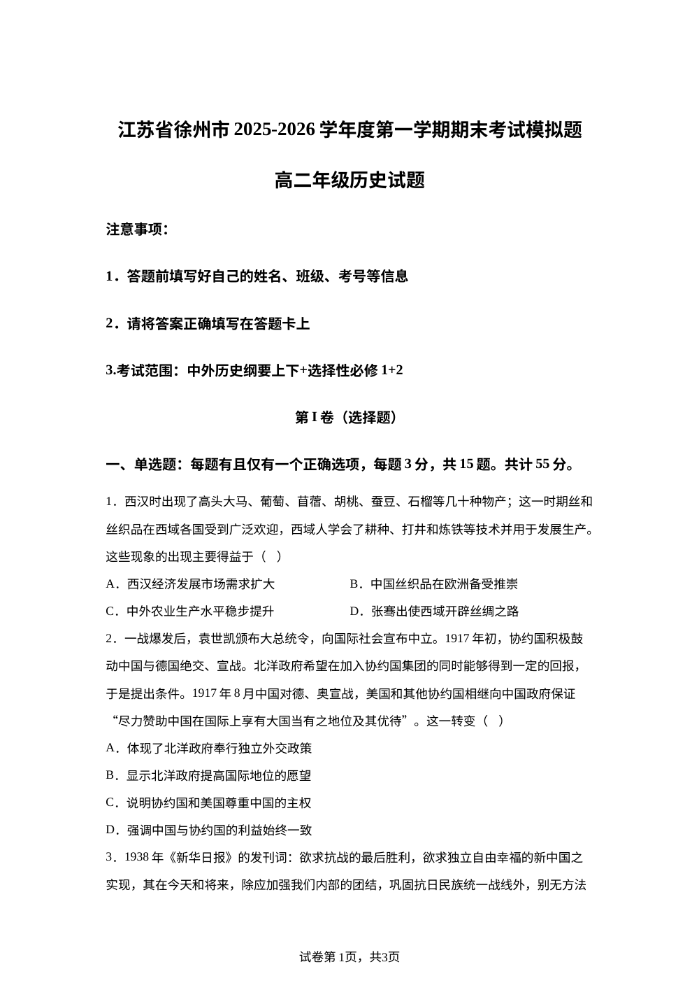 江苏省徐州市2025-2026学年高二上学期期末模拟考试（2）历史试题 第1页预览