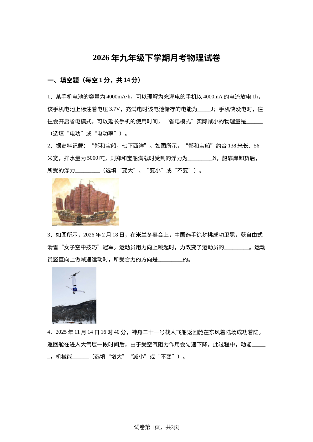 河南省周口市三店镇第一初级中学2025-2026学年九年级下学期3月月考物理试题 第1页预览