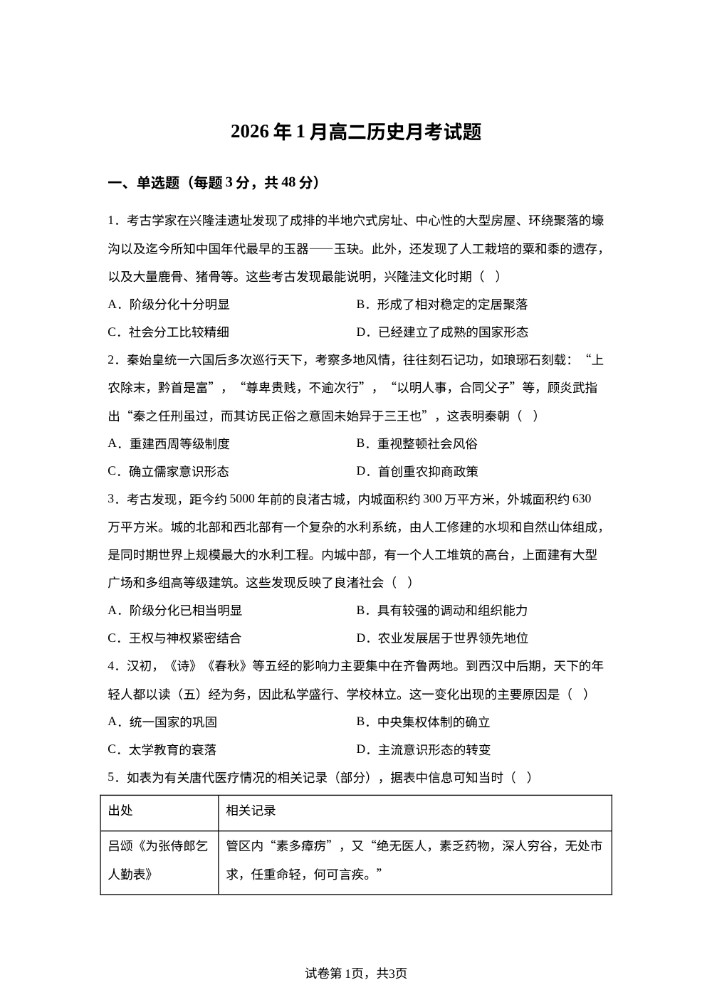 2025-2026学年高二上学期1月月考历史试题 第1页预览