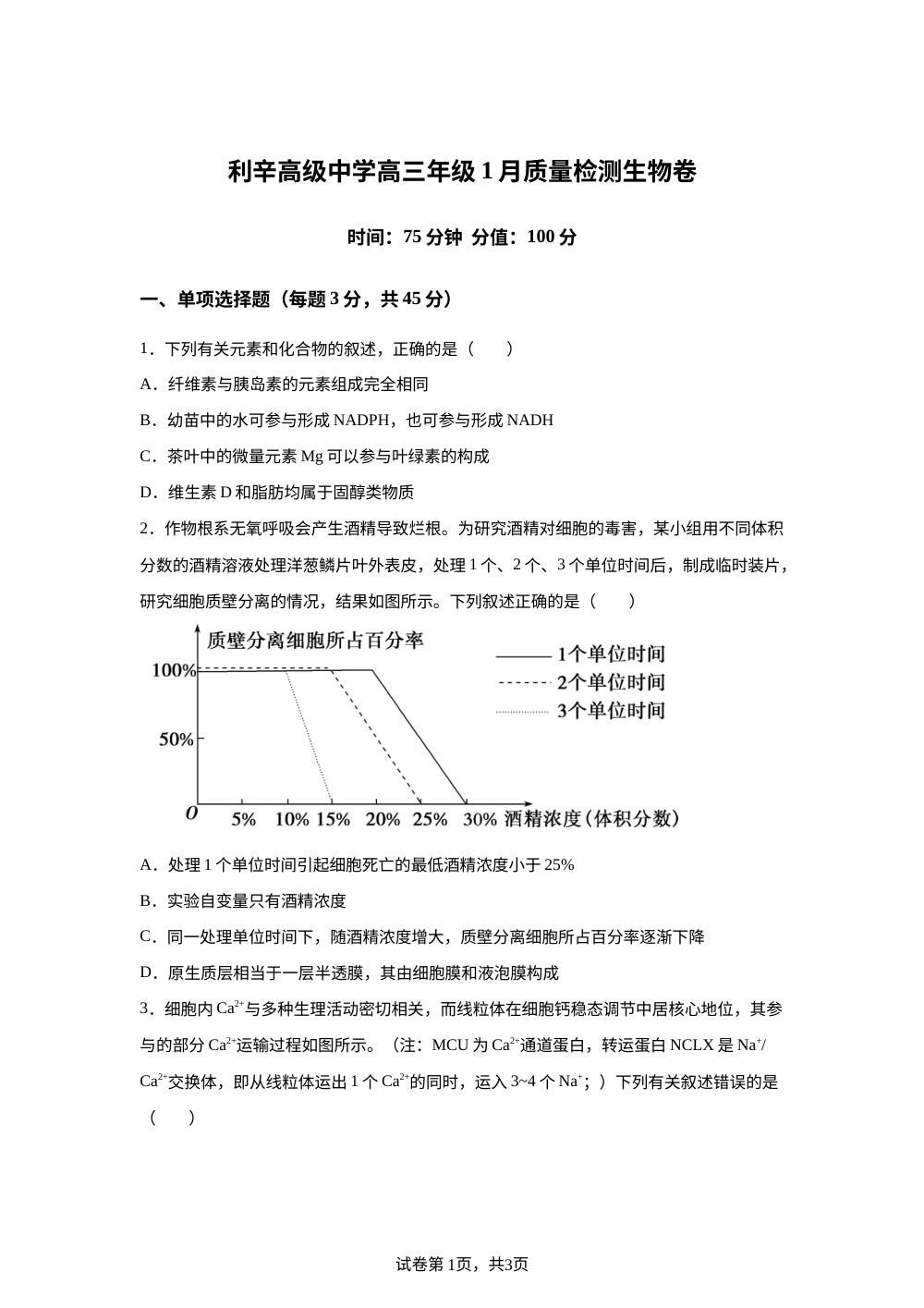 安徽省亳州市利辛县利辛高级中学2025-2026学年高三上学期1月月考生物试题 第1页预览