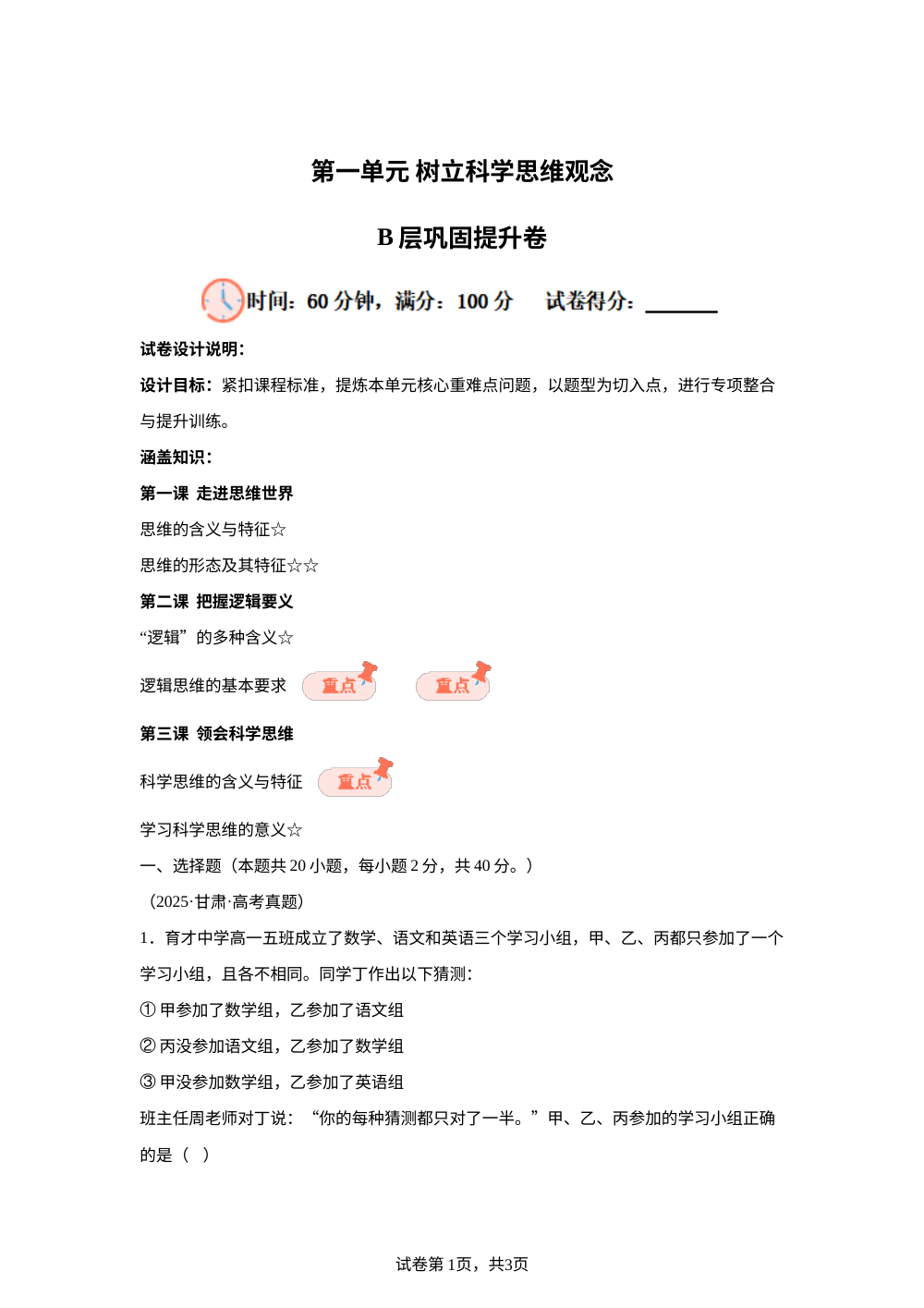 第一单元树立科学思维观念B层巩固提升卷 第1页预览