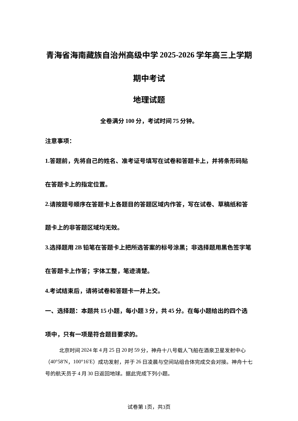 青海省海南藏族自治州高级中学2025-2026学年高三上学期期中考试地理试题 第1页预览