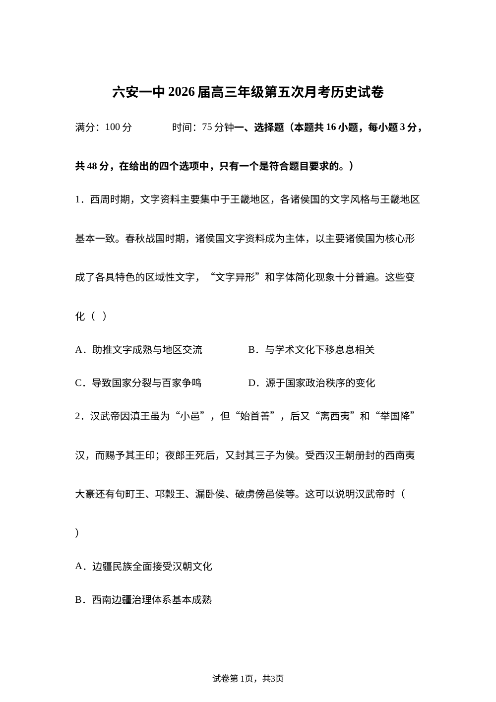 安徽省六安第一中学2025-2026学年高三上学期第五次月考历史试题 第1页预览