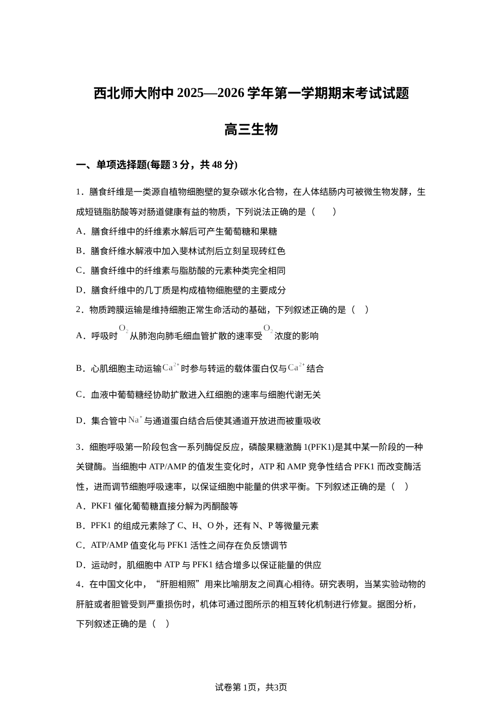 甘肃省兰州市西北师范大学附属中学2025-2026学年高三上学期1月期末考试生物试题 第1页预览