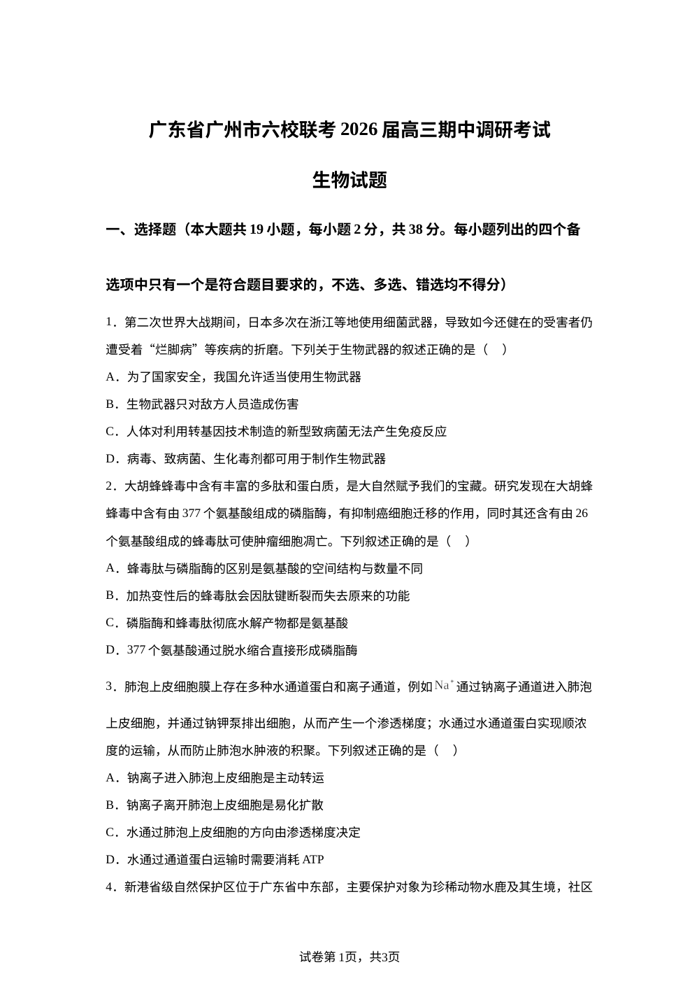 广东省广州市六校联考2025-2026学年高三上学期期中调研考试生物试卷 第1页预览