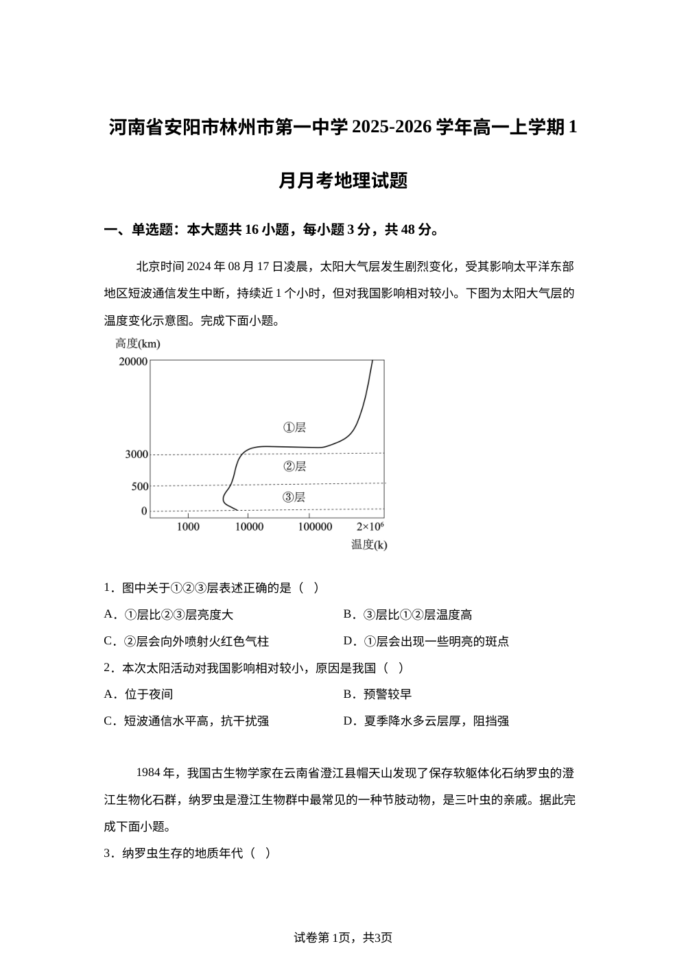 河南省安阳市林州市第一中学2025-2026学年高一上学期1月月考地理试题 第1页预览
