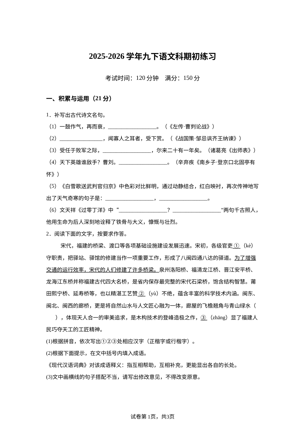 福建省漳州第一中学2025-2026学年九年级下学期阶段练习语文试题 第1页预览