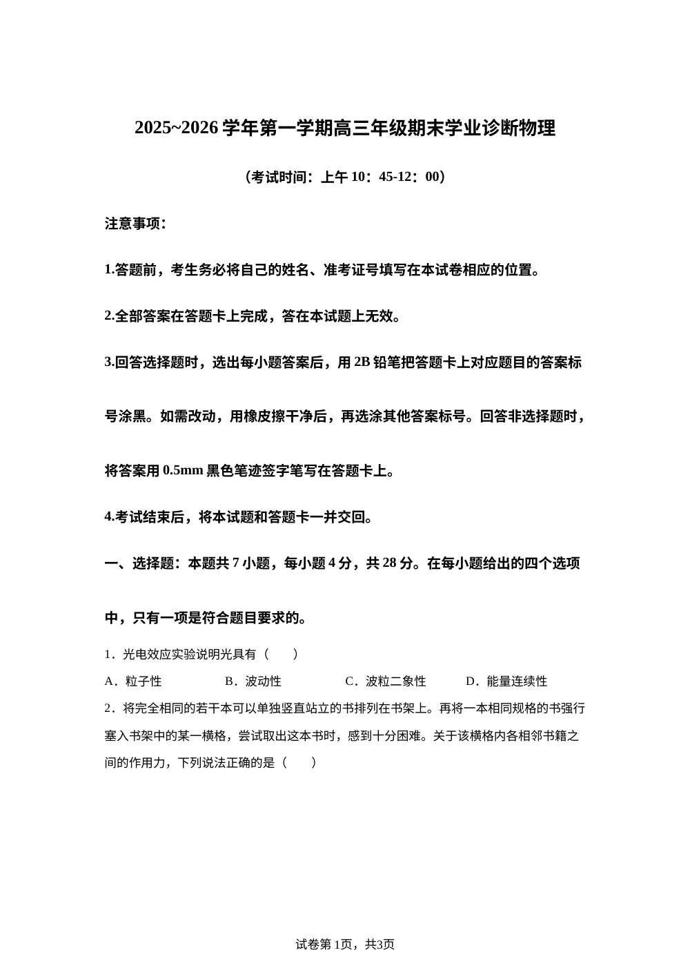 山西太原市2025-2026学年第一学期高三期末学业诊断物理试题 第1页预览