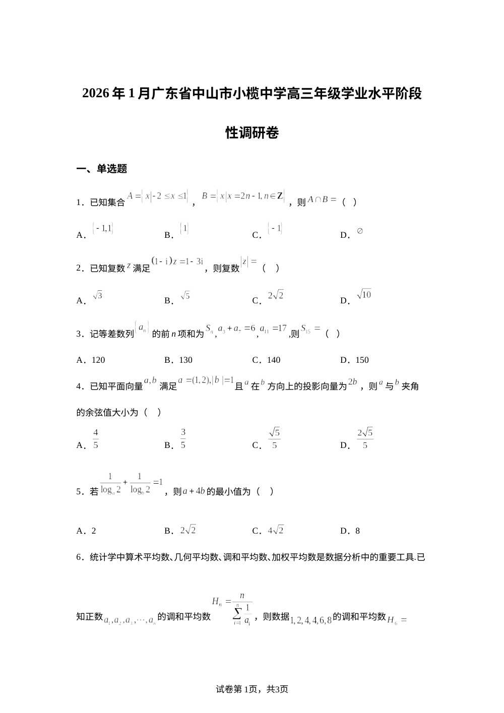 广东中山市小榄中学2025-2026学年上学期1月高三年级学业水平阶段性调研卷数学试题 第1页预览
