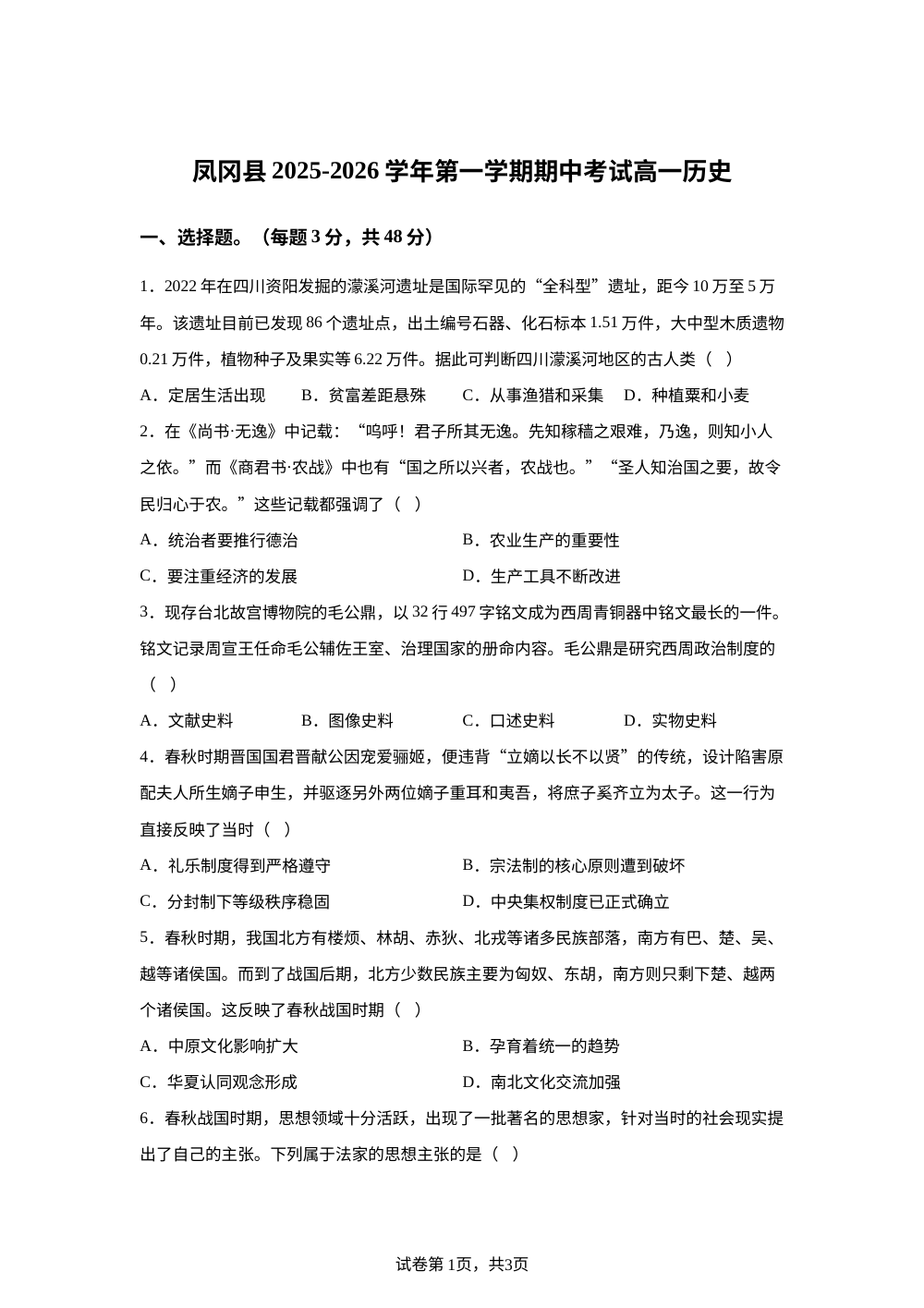 贵州省遵义市凤冈县2025-2026学年高一上学期期中考试历史试题 第1页预览