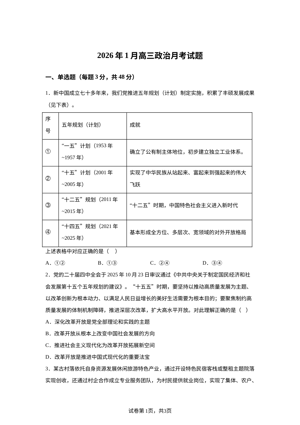湖南省岳阳市汨罗市第二中学2025-2026学年高三上学期1月月考政治试题 第1页预览
