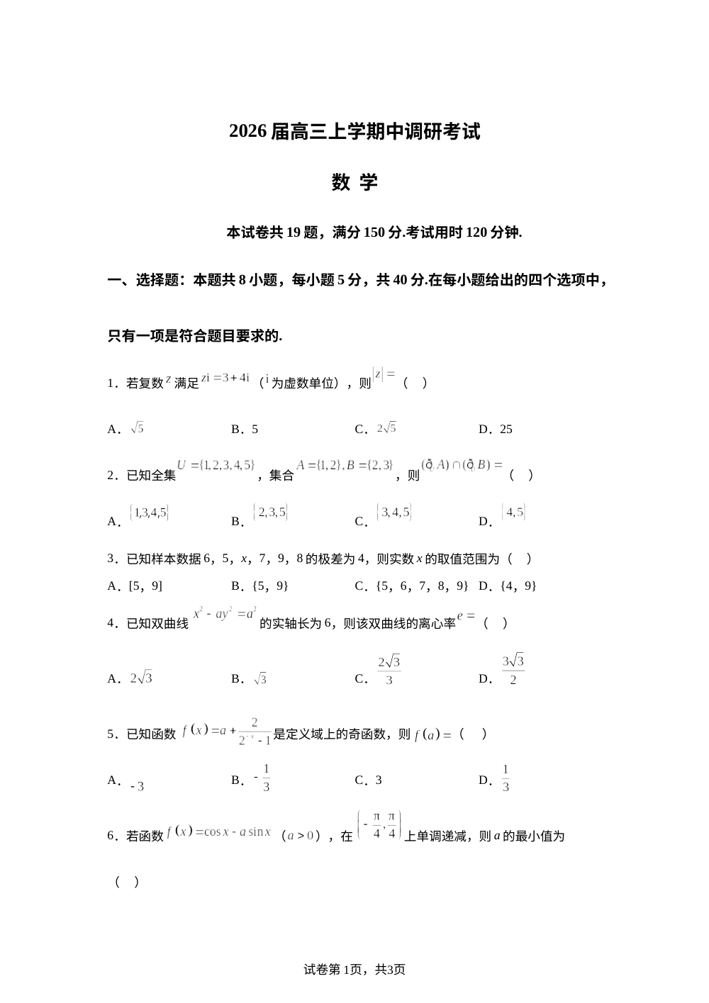 河北省定州中学2025-2026学年高三上学期11月期中调研考试数学试题 第1页预览
