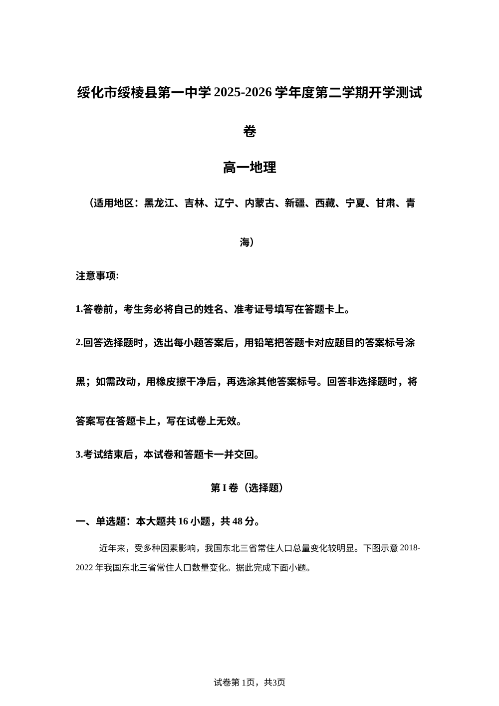 黑龙江绥化市绥棱县第一中学2025-2026学年度高一第二学期开学测试卷地理试题 第1页预览