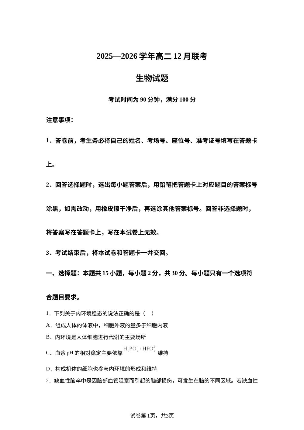 山东省大联考2025-2026学年高二上学期12月月考生物试题 第1页预览