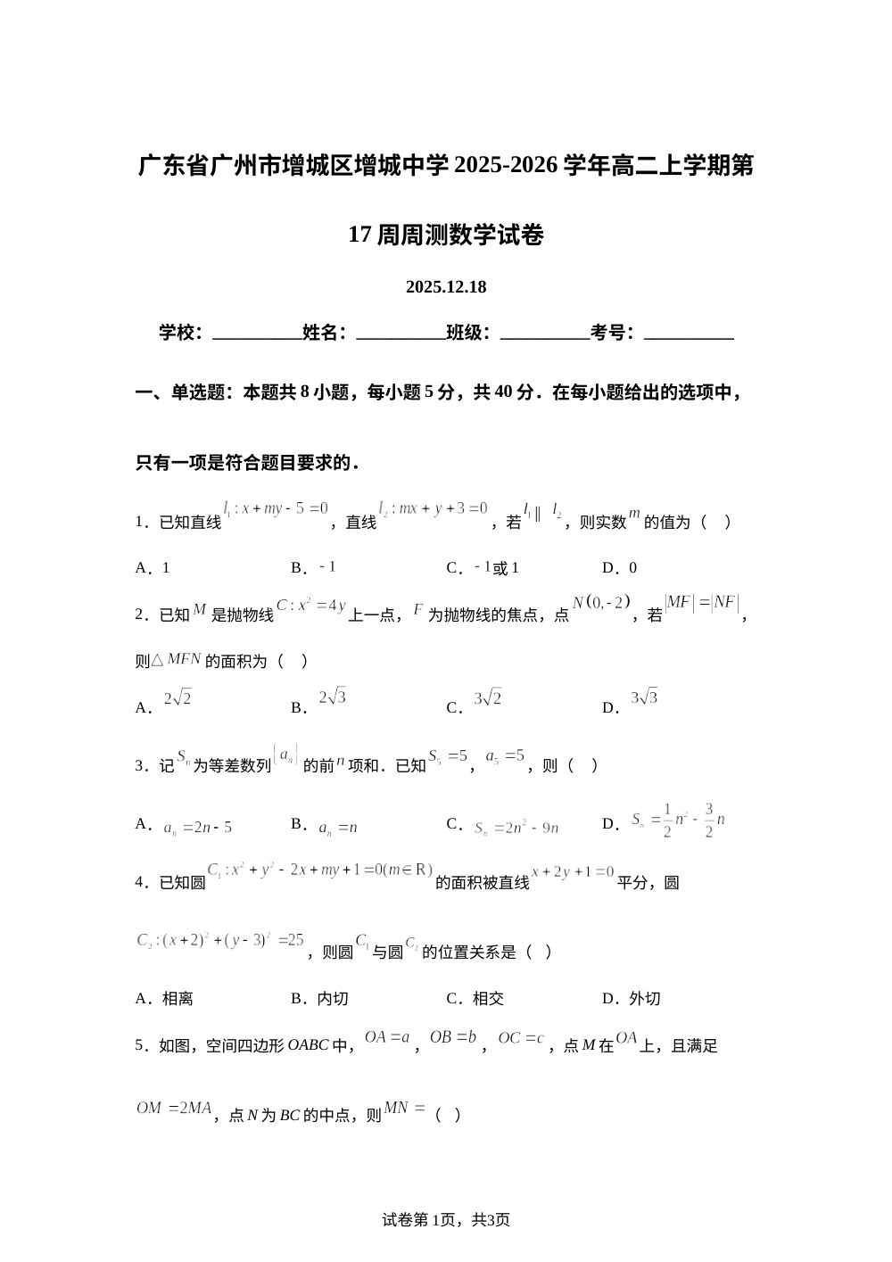 广东省广州市增城区增城中学2025-2026学年高二上学期第17周周测数学试卷 第1页预览