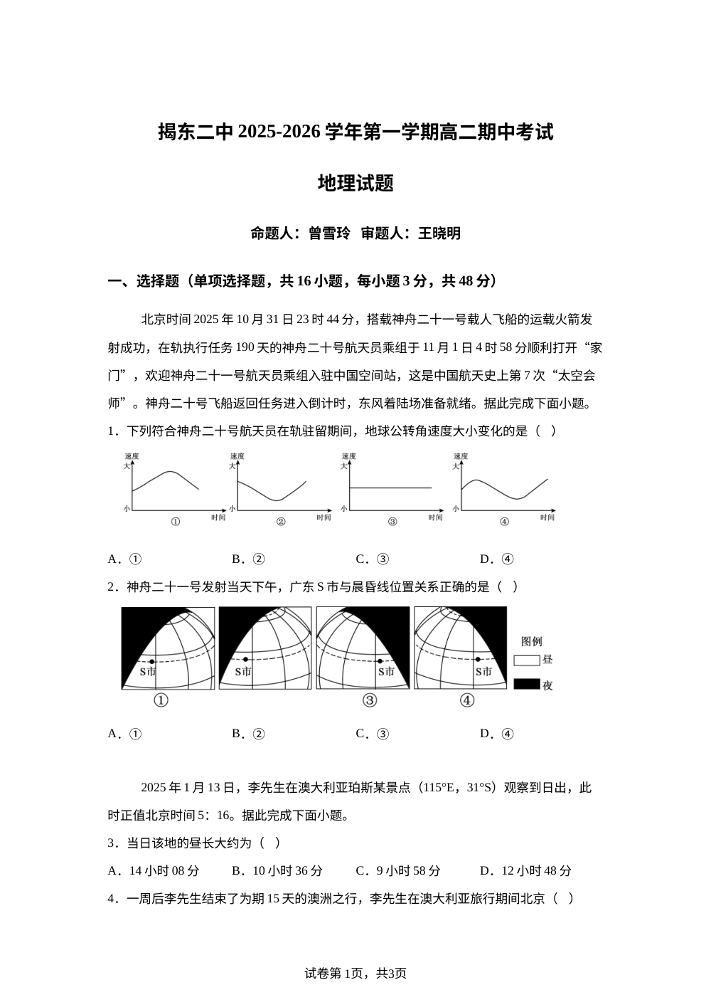 广东省揭阳市揭东区第二中学2025-2026学年高二上学期期中考试地理试题 第1页预览