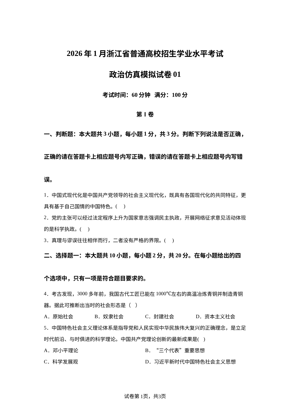 2026年1月浙江省普通高中学业水平考试政治仿真模拟卷03 第1页预览