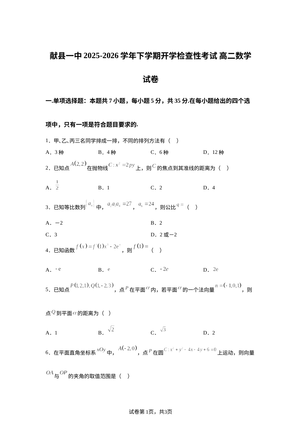 河北省沧州市献县第一中学2025-2026学年高二年级上学期开学考数学试题 第1页预览