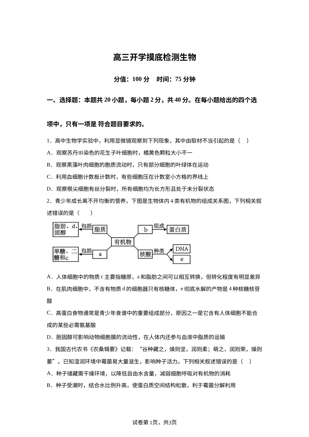 湖南衡阳县第四中学2025--2026学年高三下学期生物开学摸底检测试题 第1页预览