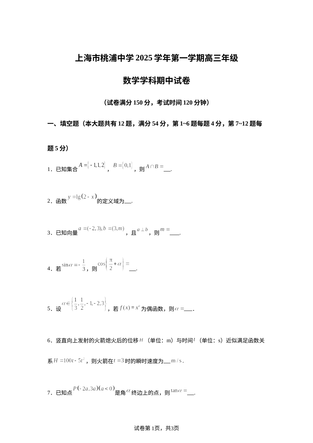 上海市桃浦中学2025-2026学年高三上学期期中考试数学试卷 第1页预览