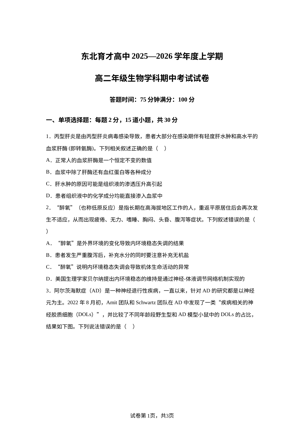 辽宁省沈阳市东北育才学校2025-2026学年高二上学期期中考试生物试卷 第1页预览