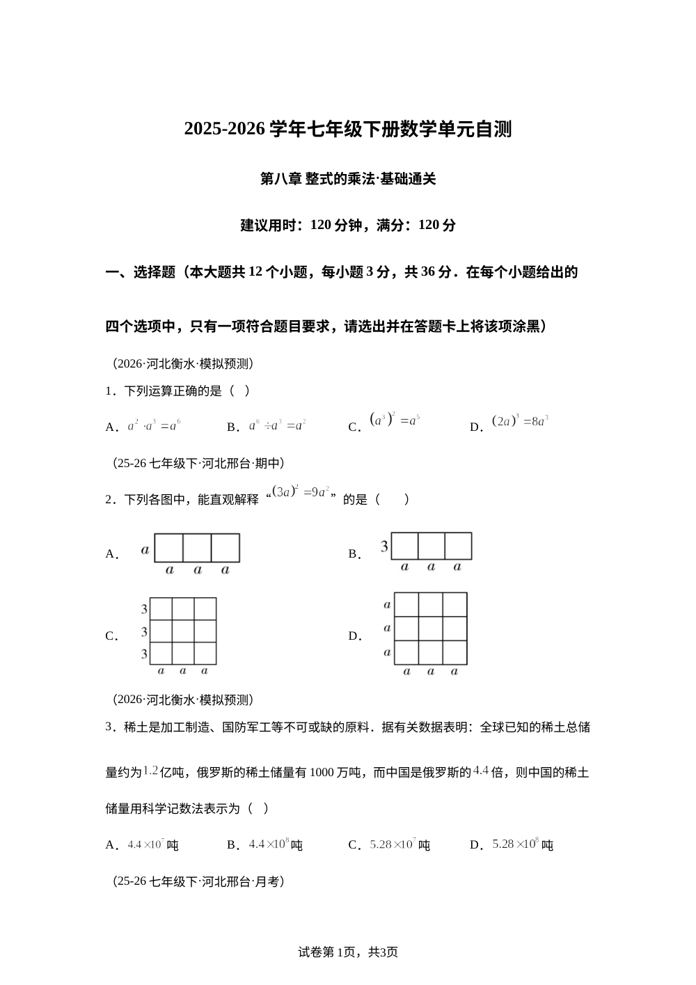 第八章 整式的乘法（单元自测&middot;基础卷）数学新教材冀教版七年级下册 第1页预览