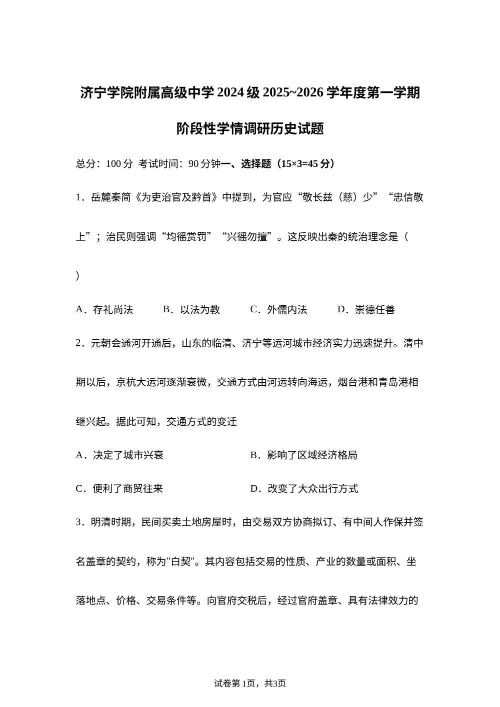 山东省济宁学院附属高级中学2025-2026学年高二上学期1月阶段性学情调研历史试题 第1页预览
