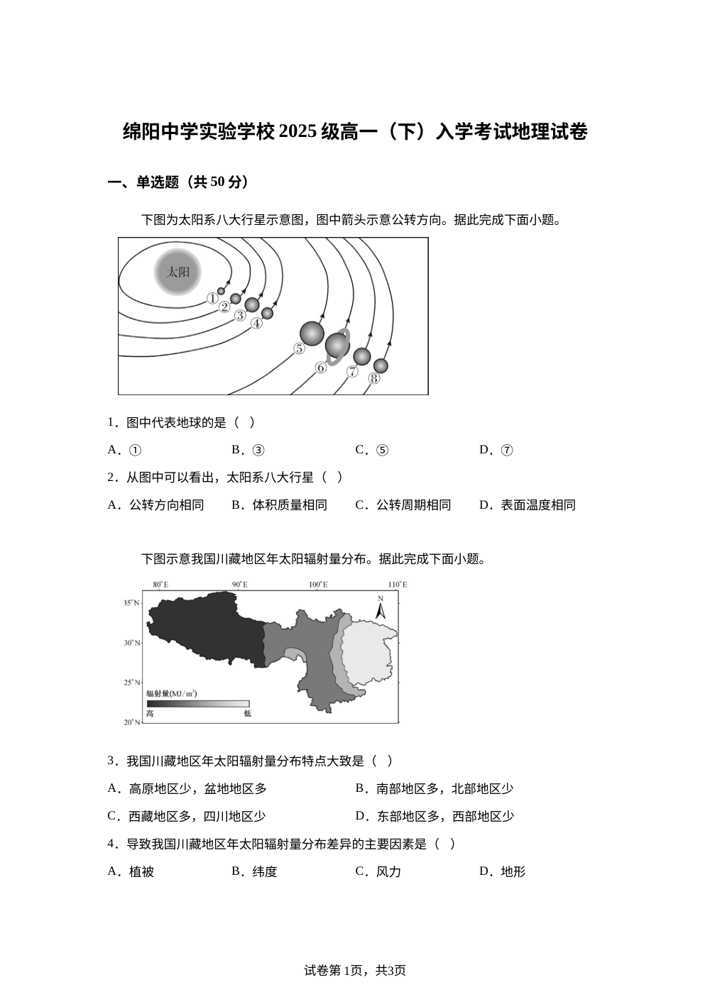四川省绵阳中学实验学校2025-2026学年高一下学期开学考试地理试题 第1页预览