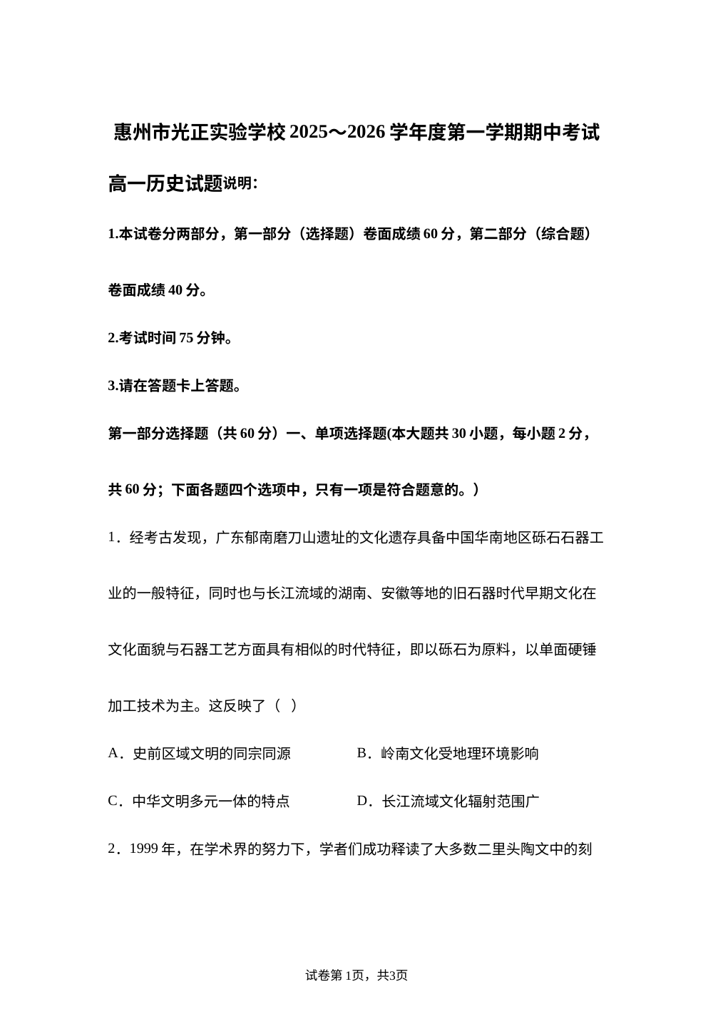 广州惠州市光正实验学校2025-2026学年高一上学期期中考试历史试题 第1页预览