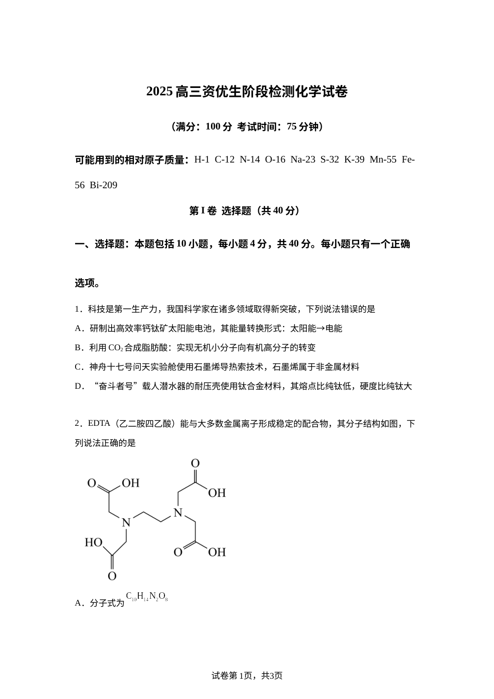 福建省恒一教育集团联盟校资优生（实验班）2025-2026学年高三上学期一模化学试题 第1页预览