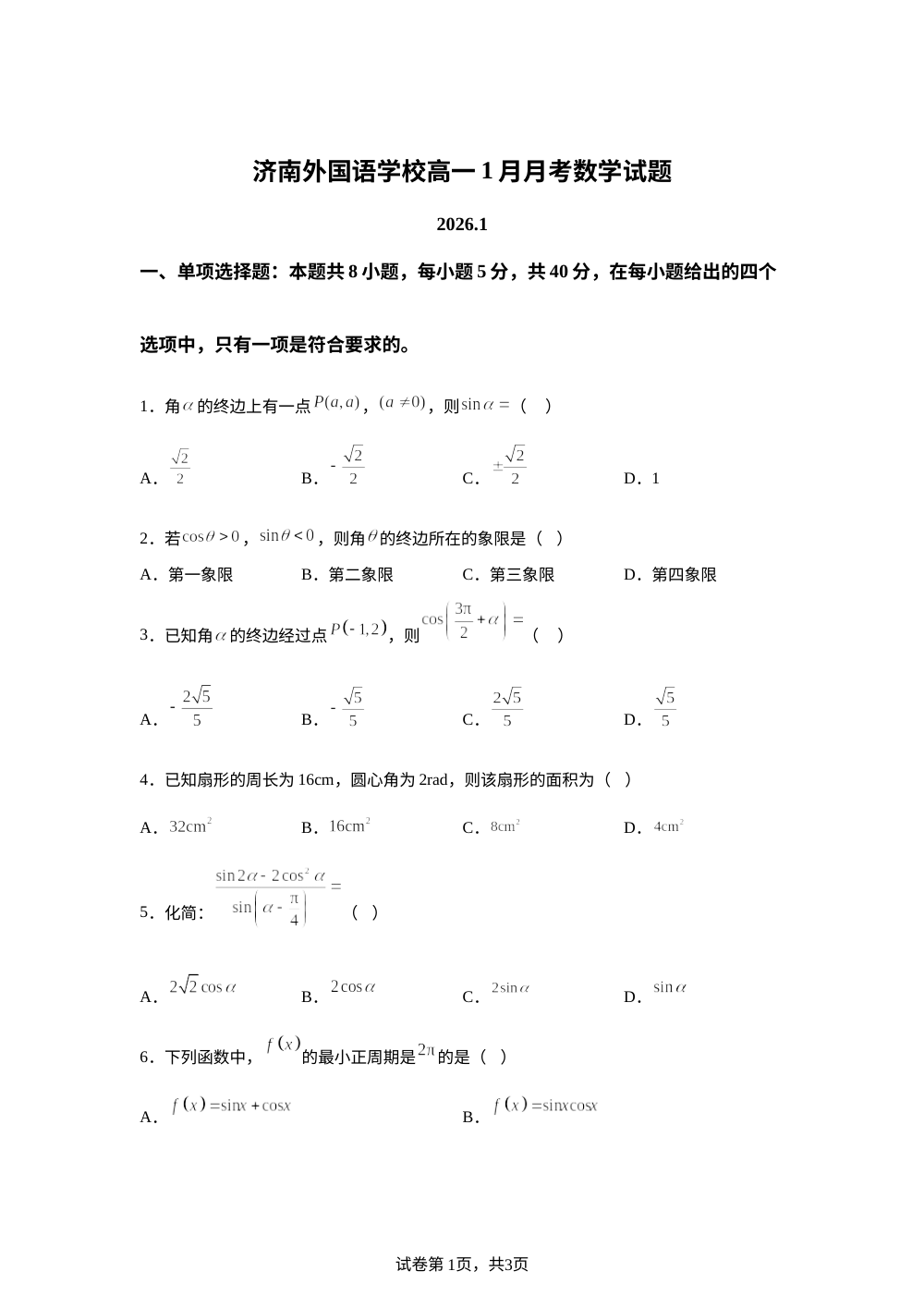 山东省济南外国语学校2025-2026学年高一上学期1月月考数学试题 第1页预览