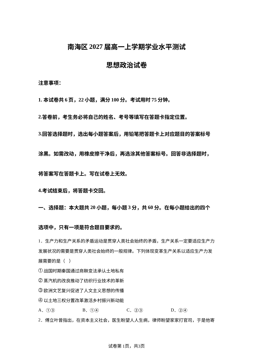 广东省佛山市南海区2025-2026学年高一上学期12月期中考试政治试题 第1页预览