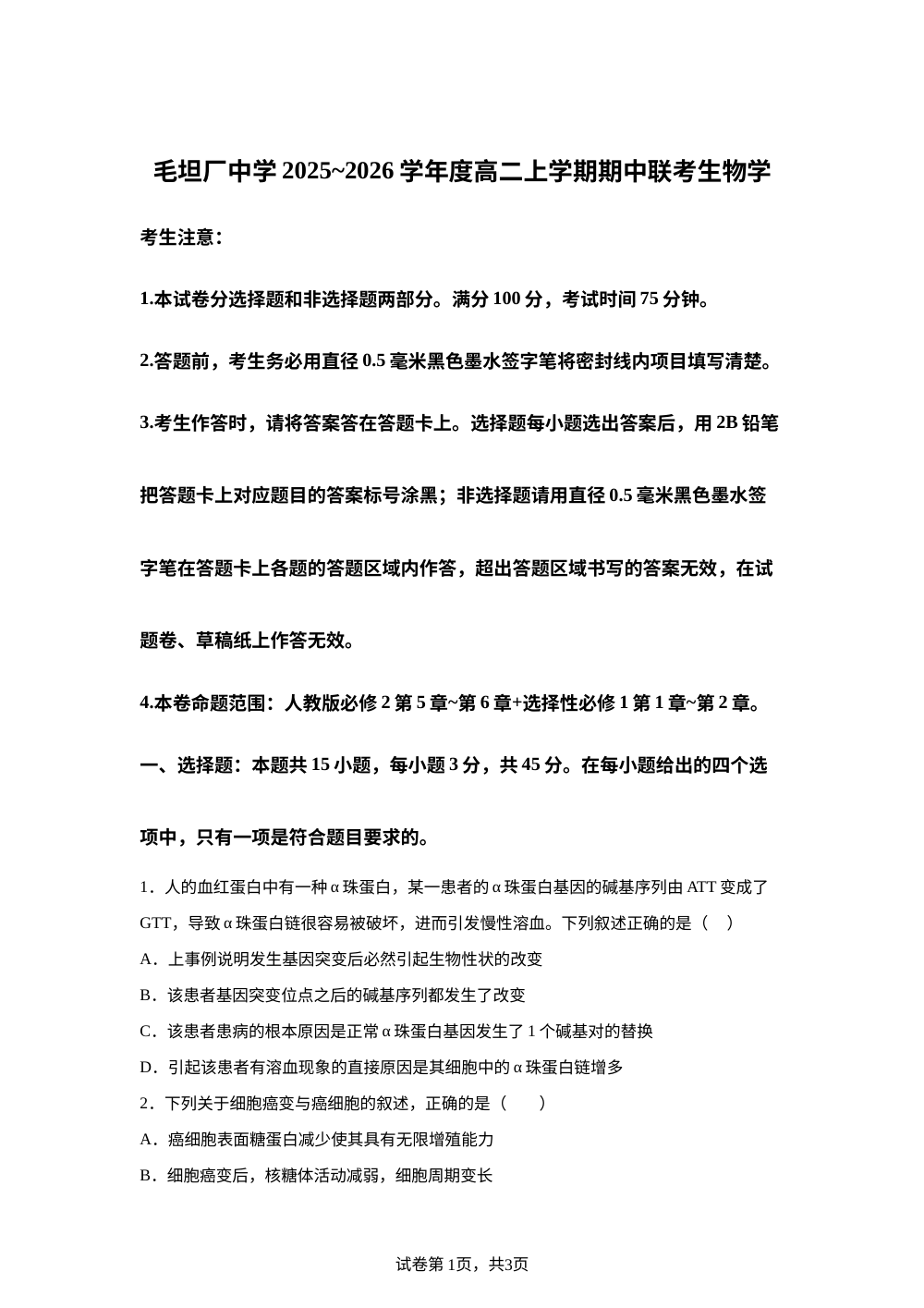 安徽省六安市毛坦厂中学2025-2026学年高二上学期期中考试生物试题 第1页预览