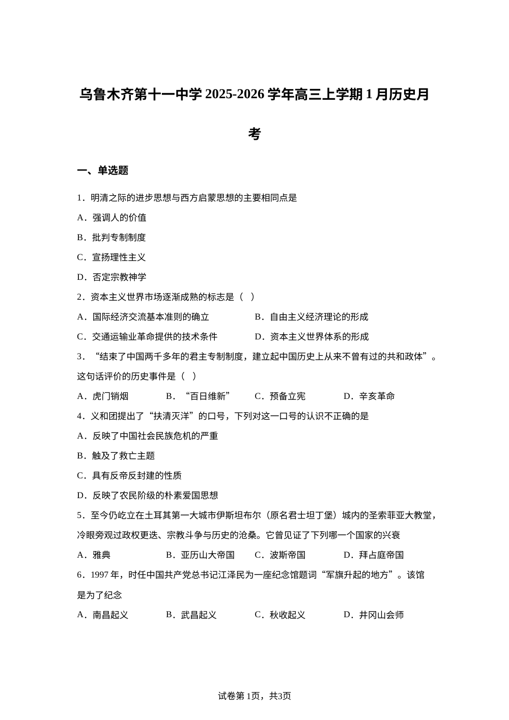 新疆维吾尔自治区乌鲁木齐市第十一中学2025-2026学年高三上学期1月月考历史试题 第1页预览