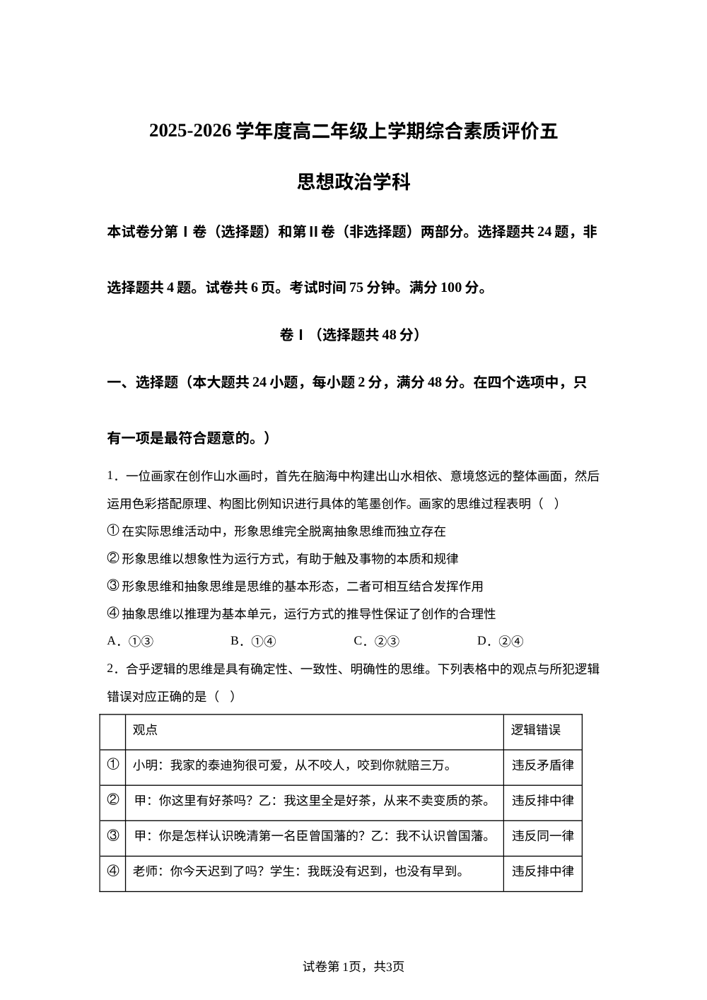 2025-2026学年高二上学期1月综合素质评价五政治试题 第1页预览