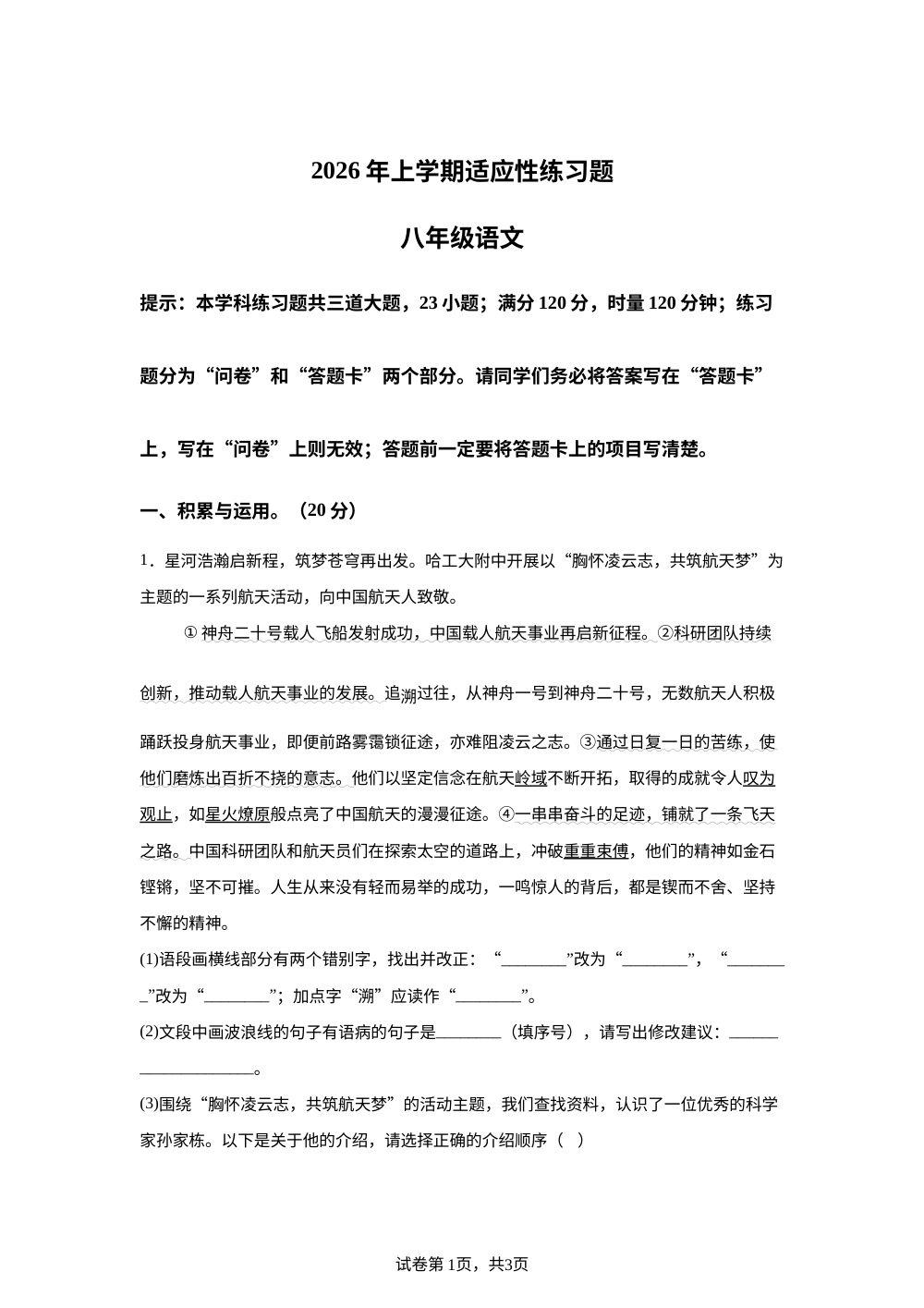 湖南衡阳市衡阳县城区中学2025-2026学年八年级下学期4月月考语文试题 第1页预览