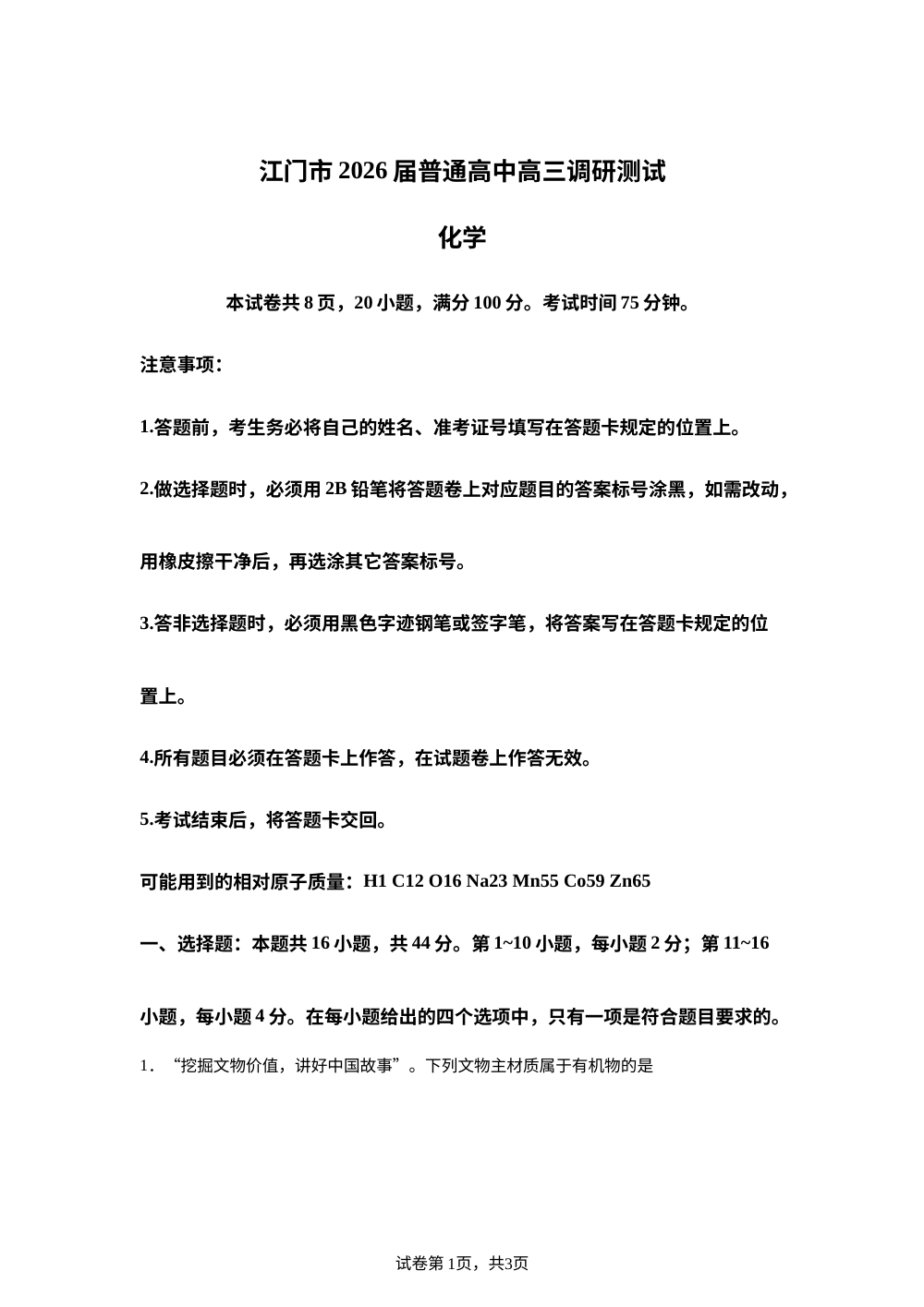 广东省江门市2026届高三上学期调研考试化学试题 第1页预览