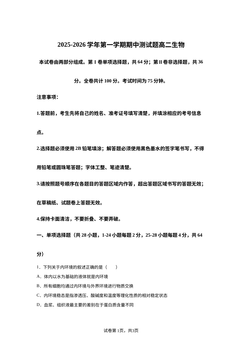 广东省深圳市高级中学2025-2026学年高二上学期期中考试生物试题 第1页预览
