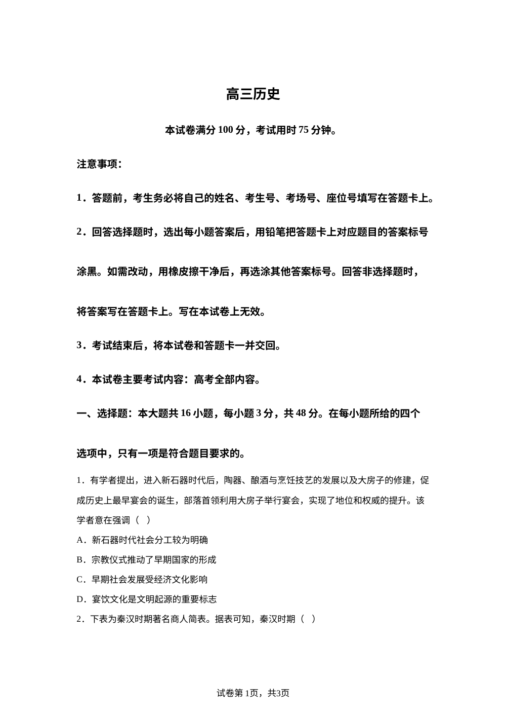 河南驻马店市2025-2026学年高三下学期开学考试历史试题 第1页预览