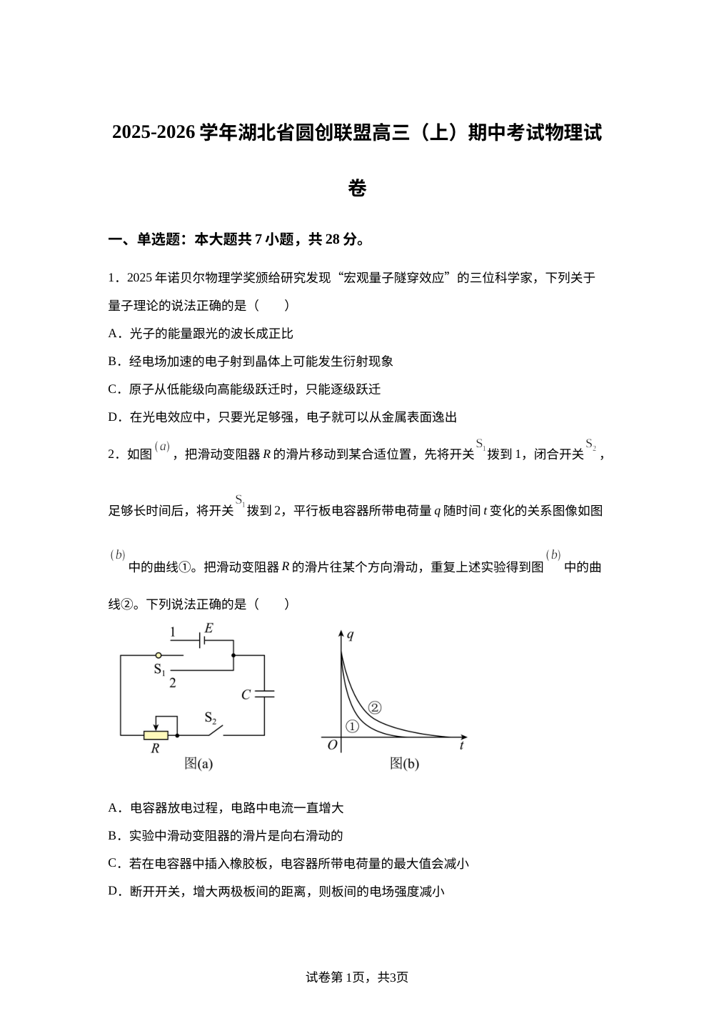 2026届湖北武汉圆创联盟高三上学期11月阶段物理试卷 第1页预览