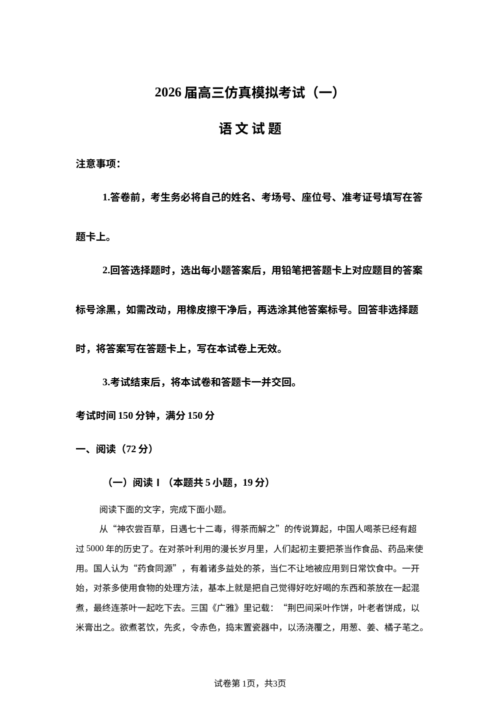江西省2025-2026学年高三上学期高考仿真模拟检测（一）语文试题 第1页预览