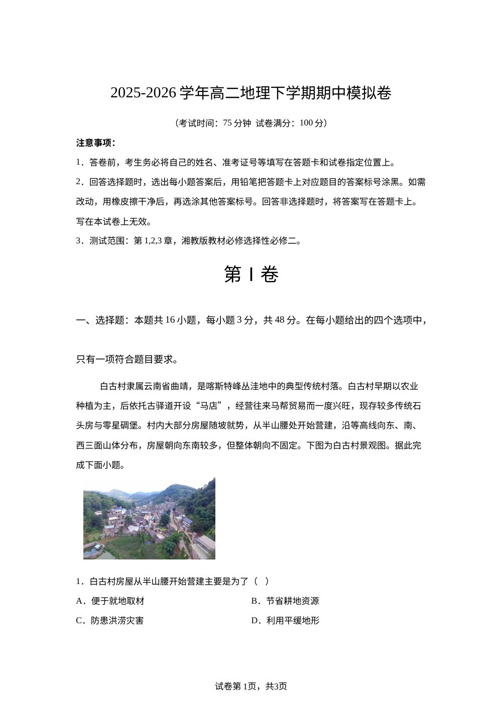 学易金卷：高二地理下学期期中模拟卷（湘教版） 第1页预览