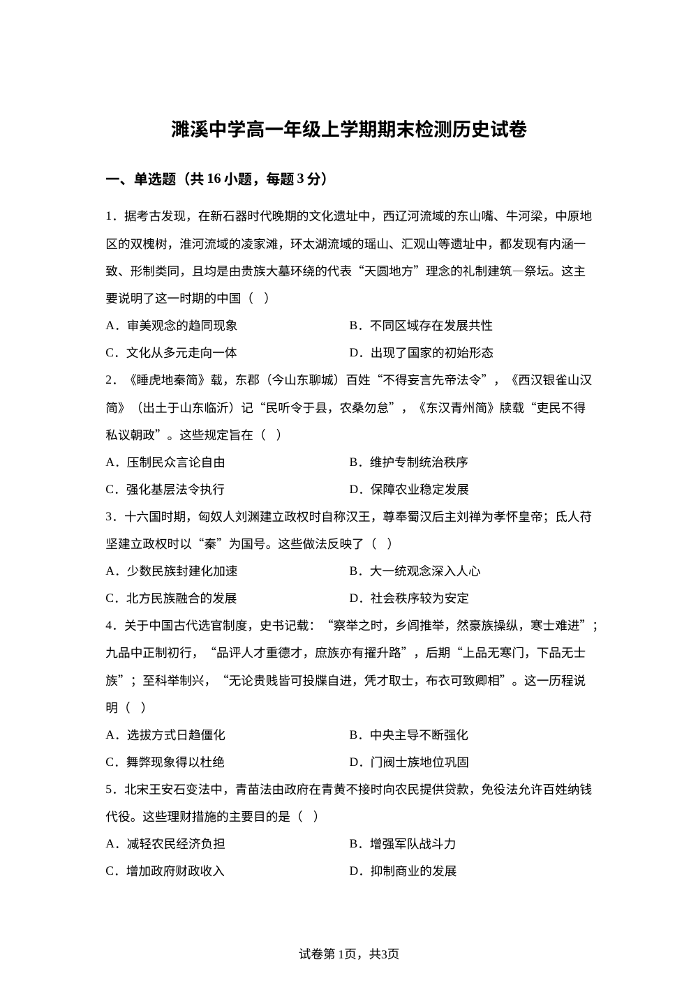 安徽省濉溪中学2025-2026学年高一上学期期末检测历史试卷 第1页预览