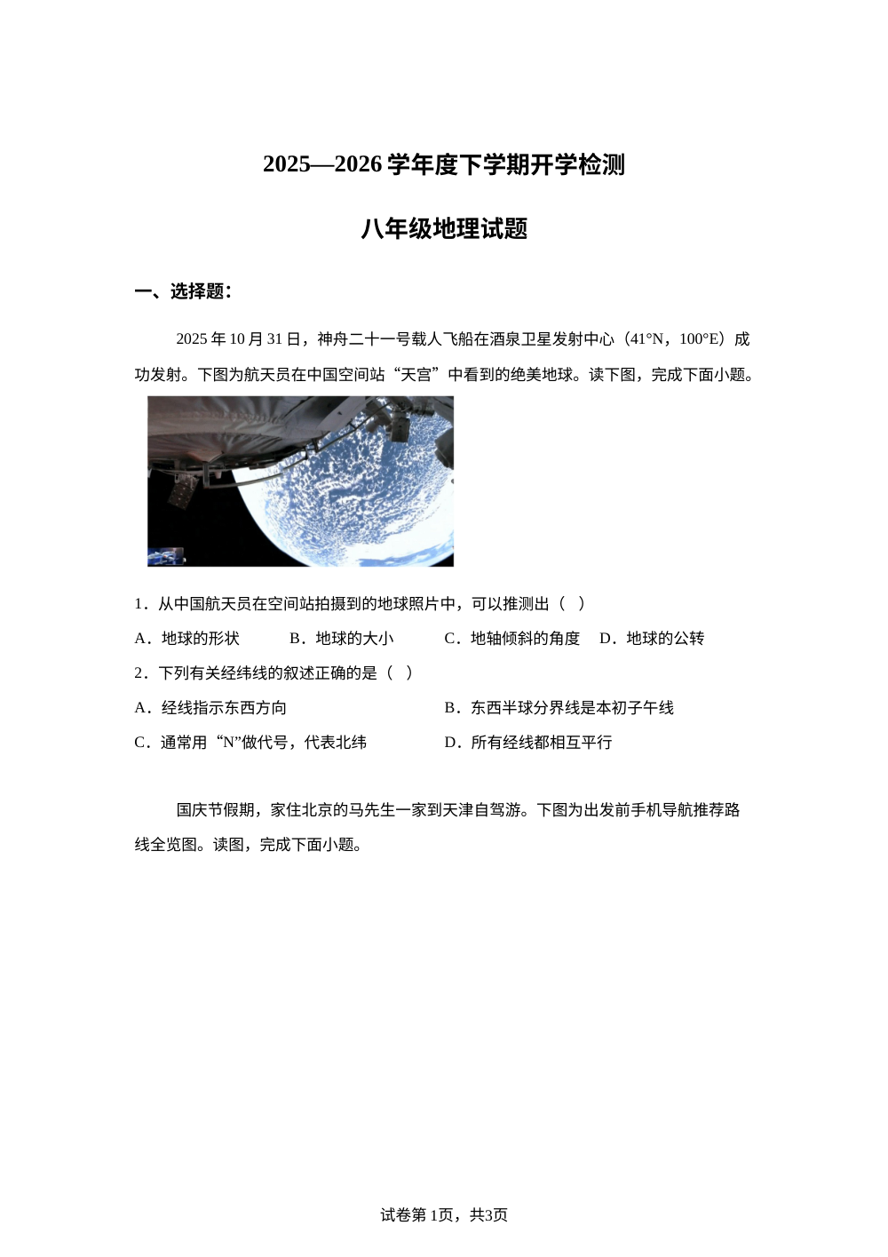 山东日照市东港区新营中学2025-2026学年度下学期开学收心自测八年级地理试卷 第1页预览
