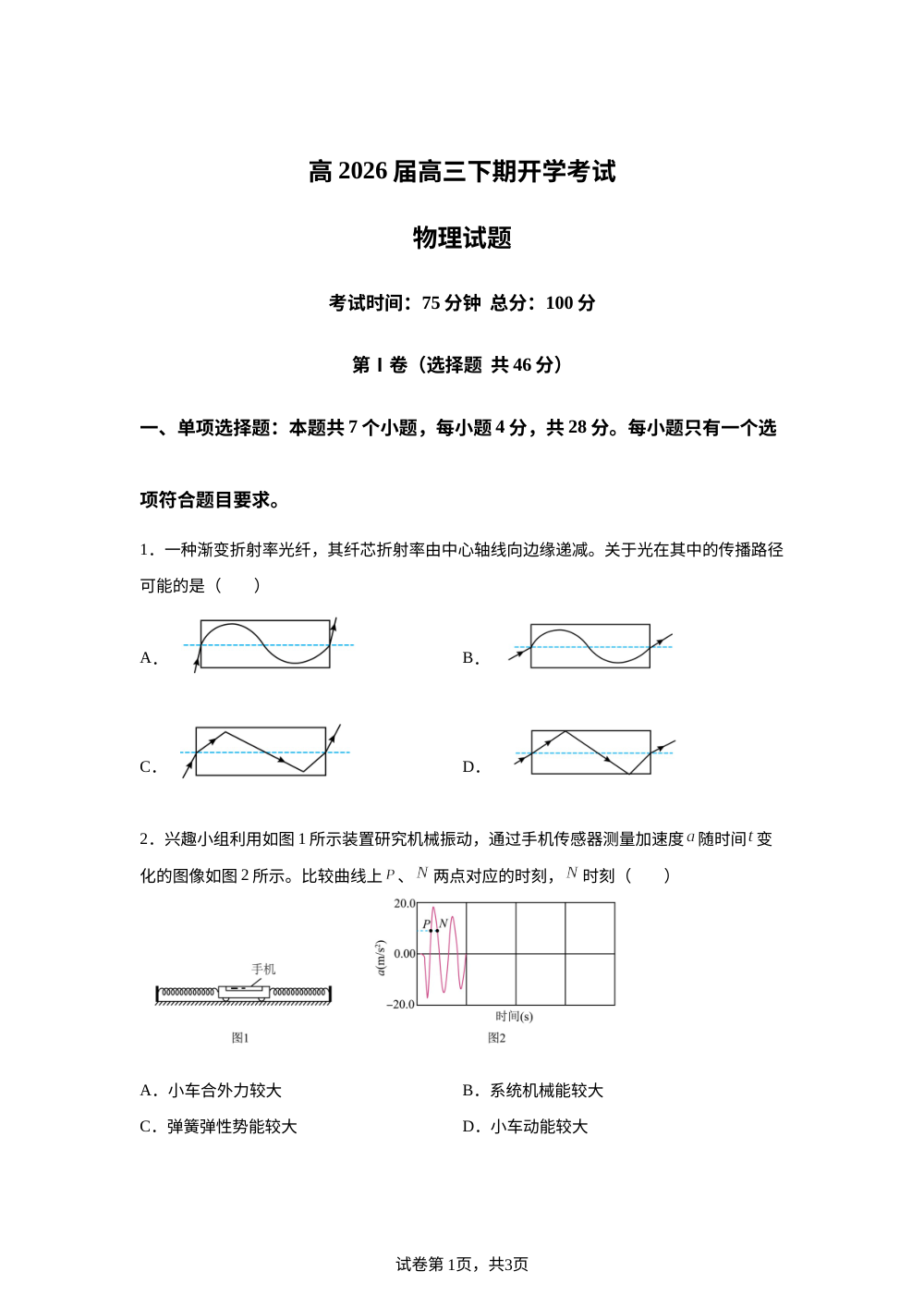 四川成都市第七中学2026届高三下学期开学考试物理试卷 第1页预览