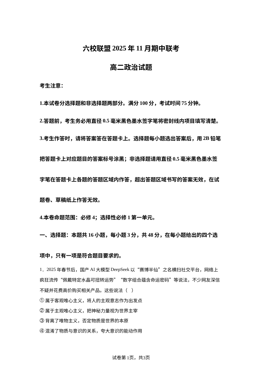 河北省保定市六校联盟2025-2026学年高二上学期11月期中联考政治试题 第1页预览