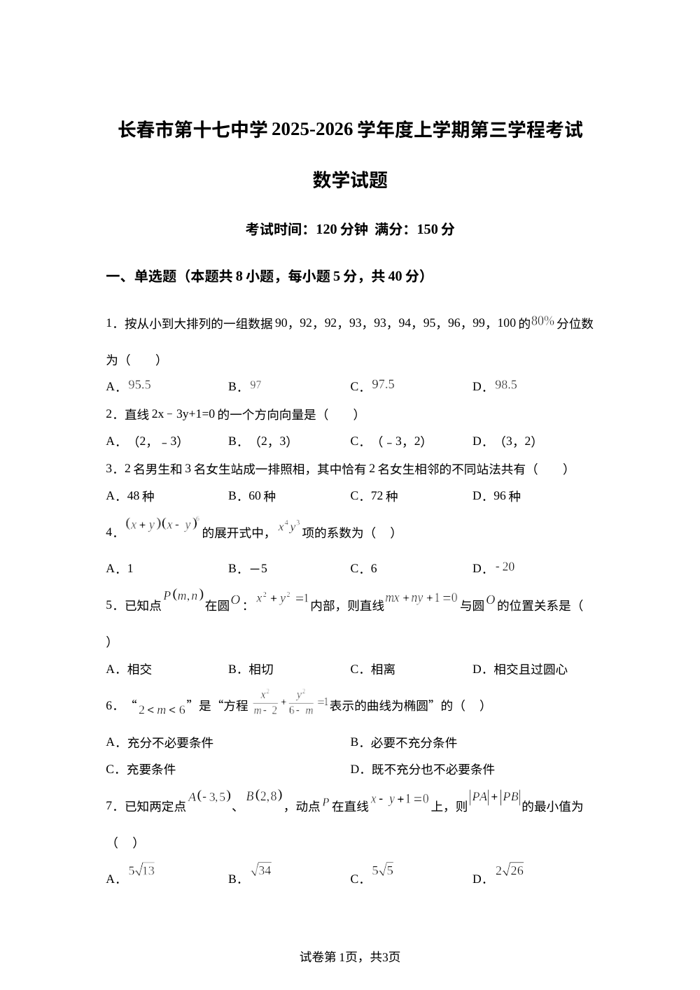 吉林省长春市第十七中学2025-2026学年高二上学期第三学程（1月）数学试题 第1页预览