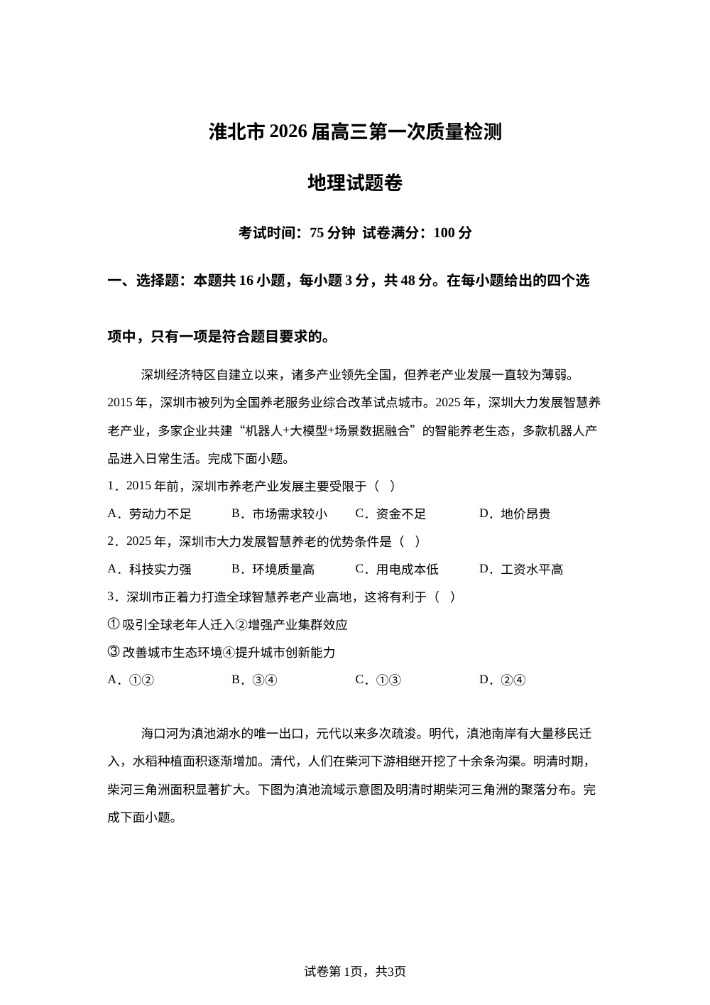 2026届安徽省淮北市高考一模地理试题 第1页预览