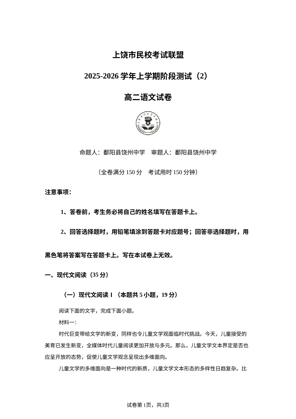 江西上饶市民校考试联盟2025-2026学年高二上学期阶段测试（二）语文试题 第1页预览