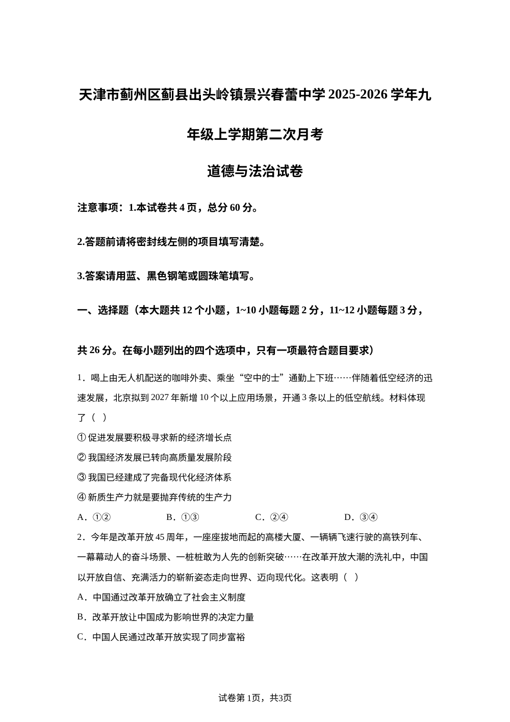 天津市蓟州区蓟县出头岭镇景兴春蕾中学2025-2026学年九年级上学期第二次月考道德与法治试卷 第1页预览